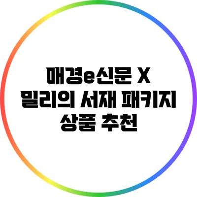 매경e신문 X 밀리의 서재 패키지 상품 추천