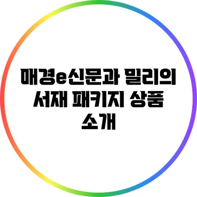 매경e신문과 밀리의 서재 패키지 상품 소개