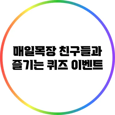 매일목장 친구들과 즐기는 퀴즈 이벤트