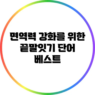 면역력 강화를 위한 끝말잇기 단어 베스트