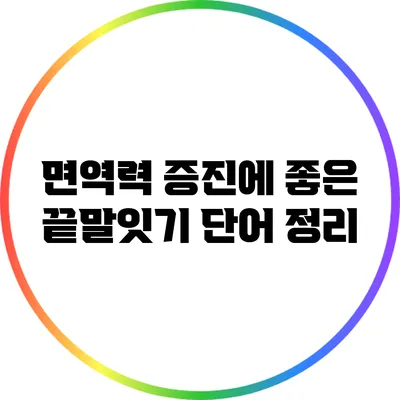 면역력 증진에 좋은 끝말잇기 단어 정리