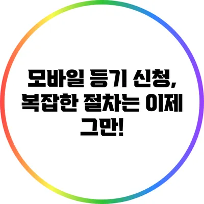 모바일 등기 신청, 복잡한 절차는 이제 그만!