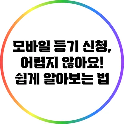 모바일 등기 신청, 어렵지 않아요! 쉽게 알아보는 법