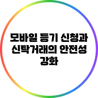 모바일 등기 신청과 신탁거래의 안전성 강화