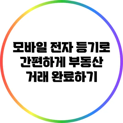 모바일 전자 등기로 간편하게 부동산 거래 완료하기