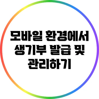모바일 환경에서 생기부 발급 및 관리하기