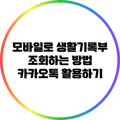 모바일로 생활기록부 조회하는 방법: 카카오톡 활용하기