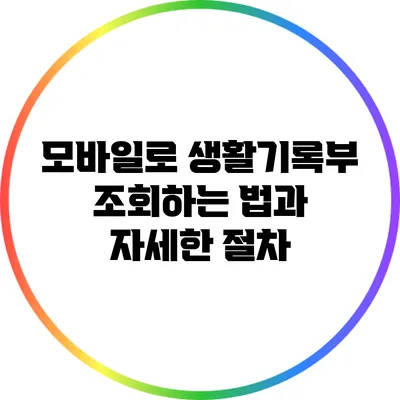 모바일로 생활기록부 조회하는 법과 자세한 절차