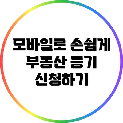 모바일로 손쉽게 부동산 등기 신청하기