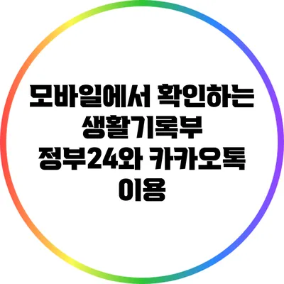 모바일에서 확인하는 생활기록부: 정부24와 카카오톡 이용