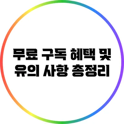 무료 구독 혜택 및 유의 사항 총정리