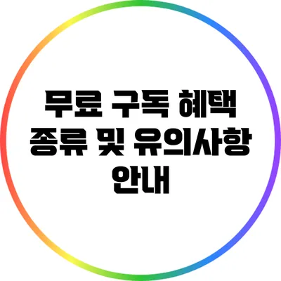 무료 구독 혜택 종류 및 유의사항 안내