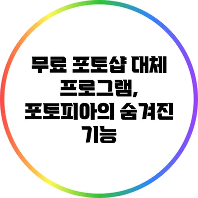무료 포토샵 대체 프로그램, 포토피아의 숨겨진 기능