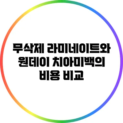 무삭제 라미네이트와 원데이 치아미백의 비용 비교