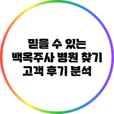 믿을 수 있는 백옥주사 병원 찾기: 고객 후기 분석