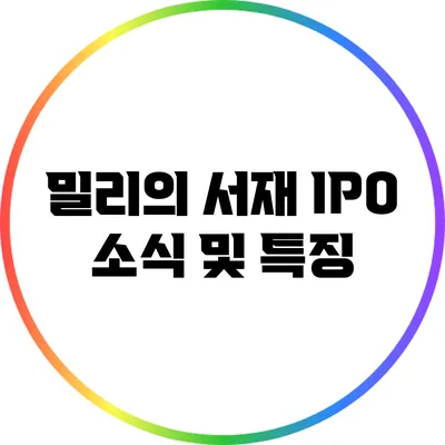 밀리의 서재 IPO 소식 및 특징