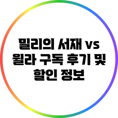 밀리의 서재 vs 윌라: 구독 후기 및 할인 정보