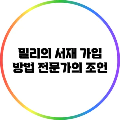 밀리의 서재 가입 방법: 전문가의 조언