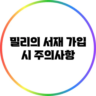 밀리의 서재 가입 시 주의사항