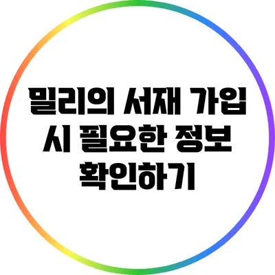 밀리의 서재 가입 시 필요한 정보 확인하기