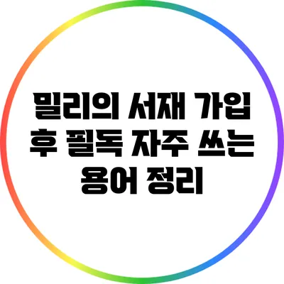 밀리의 서재 가입 후 필독: 자주 쓰는 용어 정리