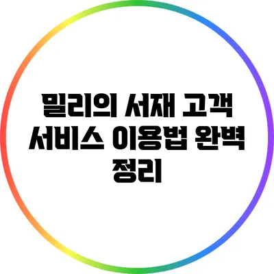 밀리의 서재 고객 서비스 이용법 완벽 정리