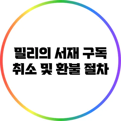 밀리의 서재 구독 취소 및 환불 절차