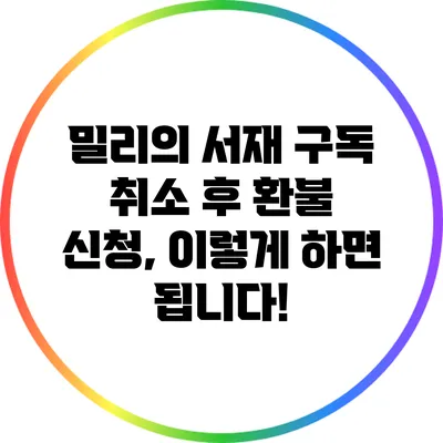 밀리의 서재 구독 취소 후 환불 신청, 이렇게 하면 됩니다!