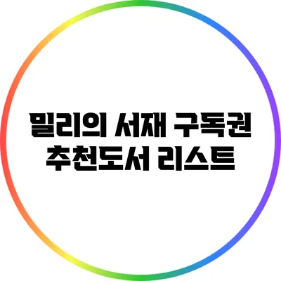 밀리의 서재 구독권 추천도서 리스트