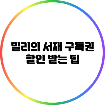 밀리의 서재 구독권 할인 받는 팁
