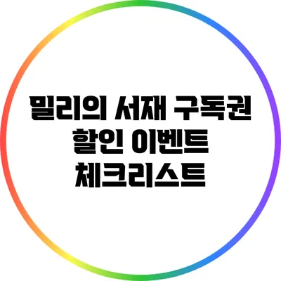 밀리의 서재 구독권 할인 이벤트 체크리스트
