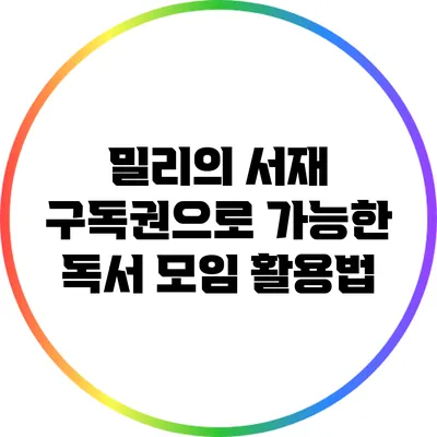 밀리의 서재 구독권으로 가능한 독서 모임 활용법