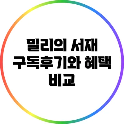 밀리의 서재 구독후기와 혜택 비교