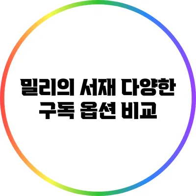 밀리의 서재: 다양한 구독 옵션 비교