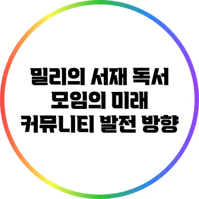 밀리의 서재 독서 모임의 미래: 커뮤니티 발전 방향