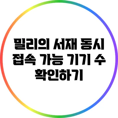 밀리의 서재 동시 접속 가능 기기 수 확인하기