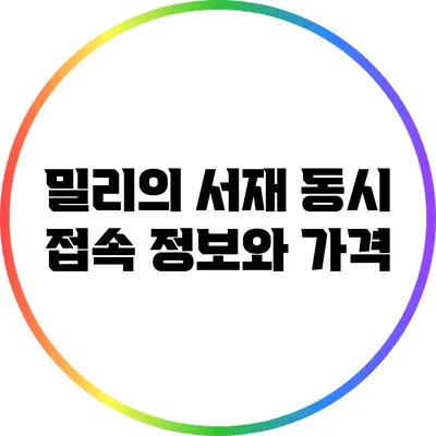 밀리의 서재 동시 접속 정보와 가격
