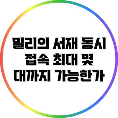 밀리의 서재 동시 접속: 최대 몇 대까지 가능한가?