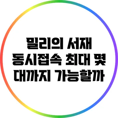 밀리의 서재 동시접속: 최대 몇 대까지 가능할까?