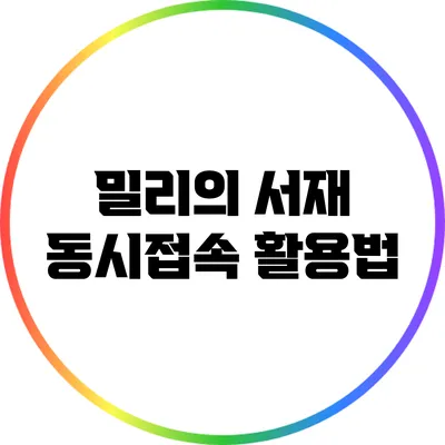 밀리의 서재 동시접속 활용법