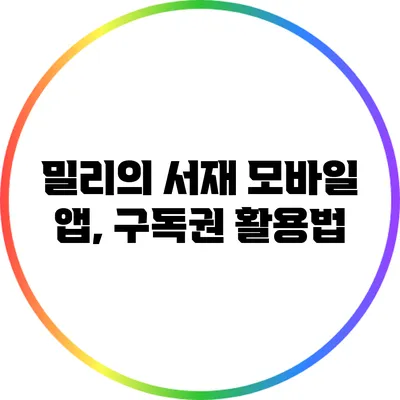밀리의 서재 모바일 앱, 구독권 활용법