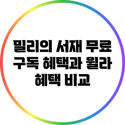 밀리의 서재 무료 구독 혜택과 윌라 혜택 비교