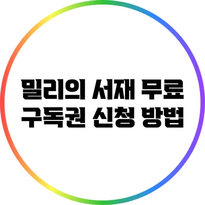 밀리의 서재 무료 구독권 신청 방법