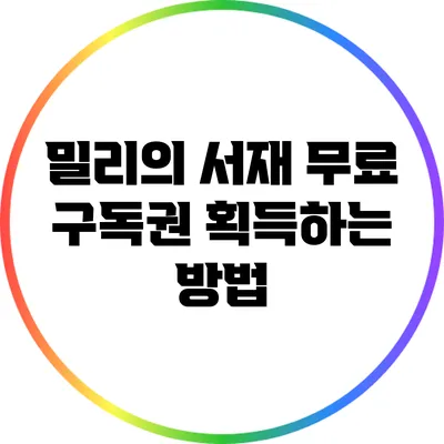 밀리의 서재 무료 구독권 획득하는 방법