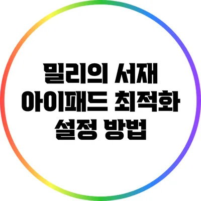 밀리의 서재 아이패드 최적화 설정 방법