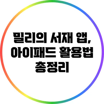 밀리의 서재 앱, 아이패드 활용법 총정리