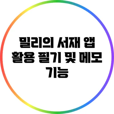 밀리의 서재 앱 활용: 필기 및 메모 기능