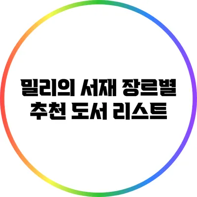 밀리의 서재: 장르별 추천 도서 리스트