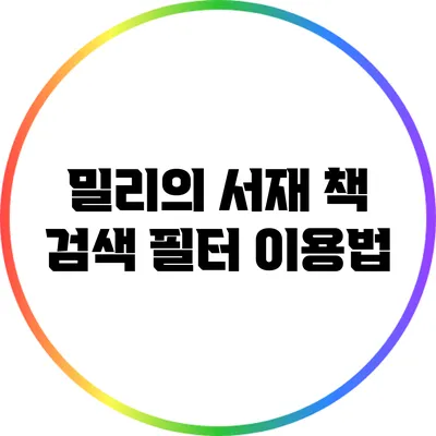 밀리의 서재 책 검색 필터 이용법