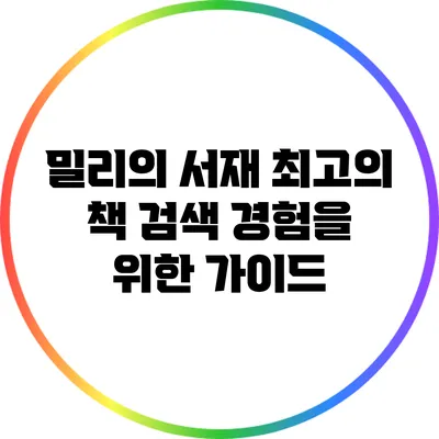 밀리의 서재: 최고의 책 검색 경험을 위한 가이드